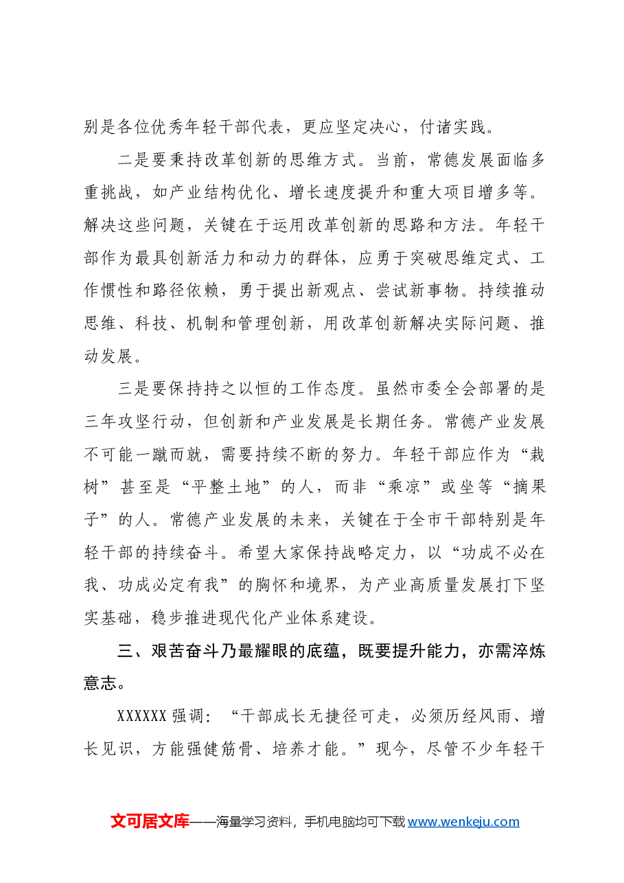在市委年轻干部座谈会上的党课讲稿.docx,第4页预览