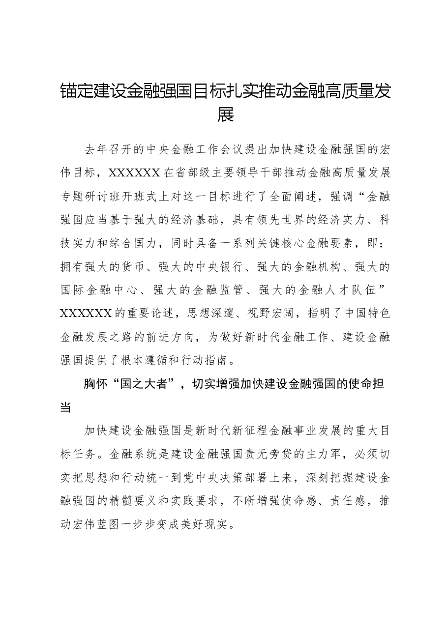 锚定建设金融强国目标扎实推动金融高质量发展.docx,第1页预览