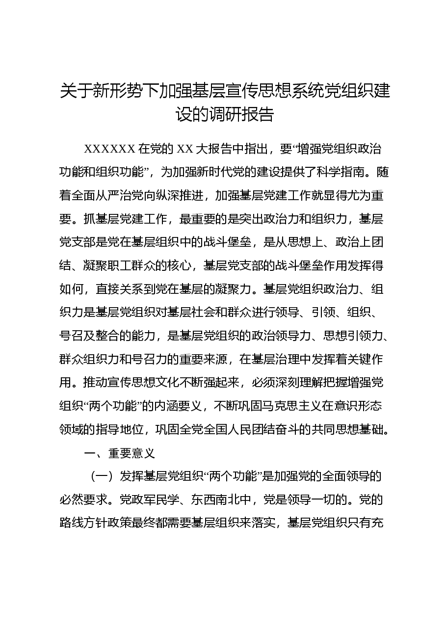 关于新形势下加强基层宣传思想系统党组织建设的调研报告.docx,第1页预览