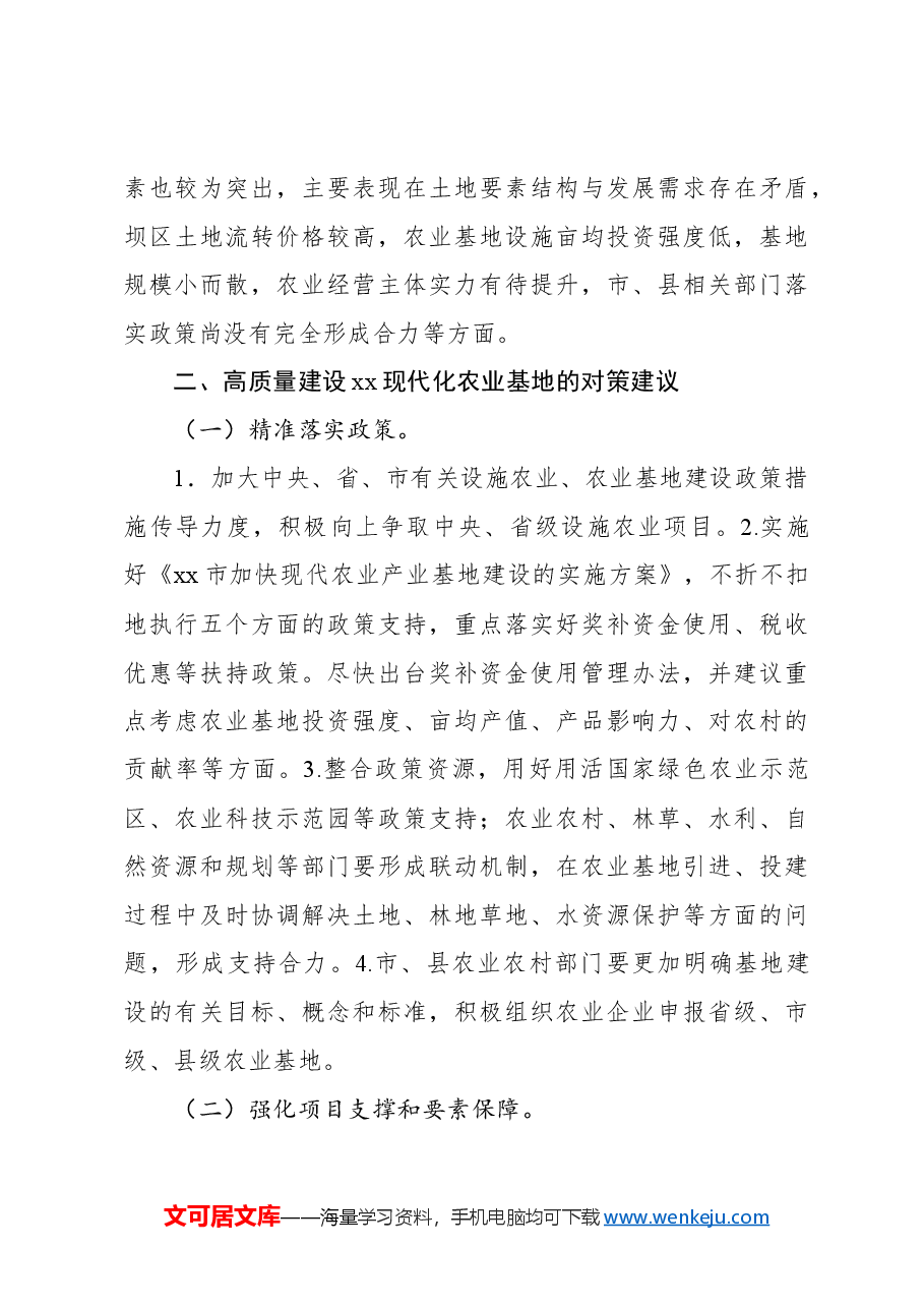 关于高质量建设xx现代化农业基地调研报告.docx,第3页预览