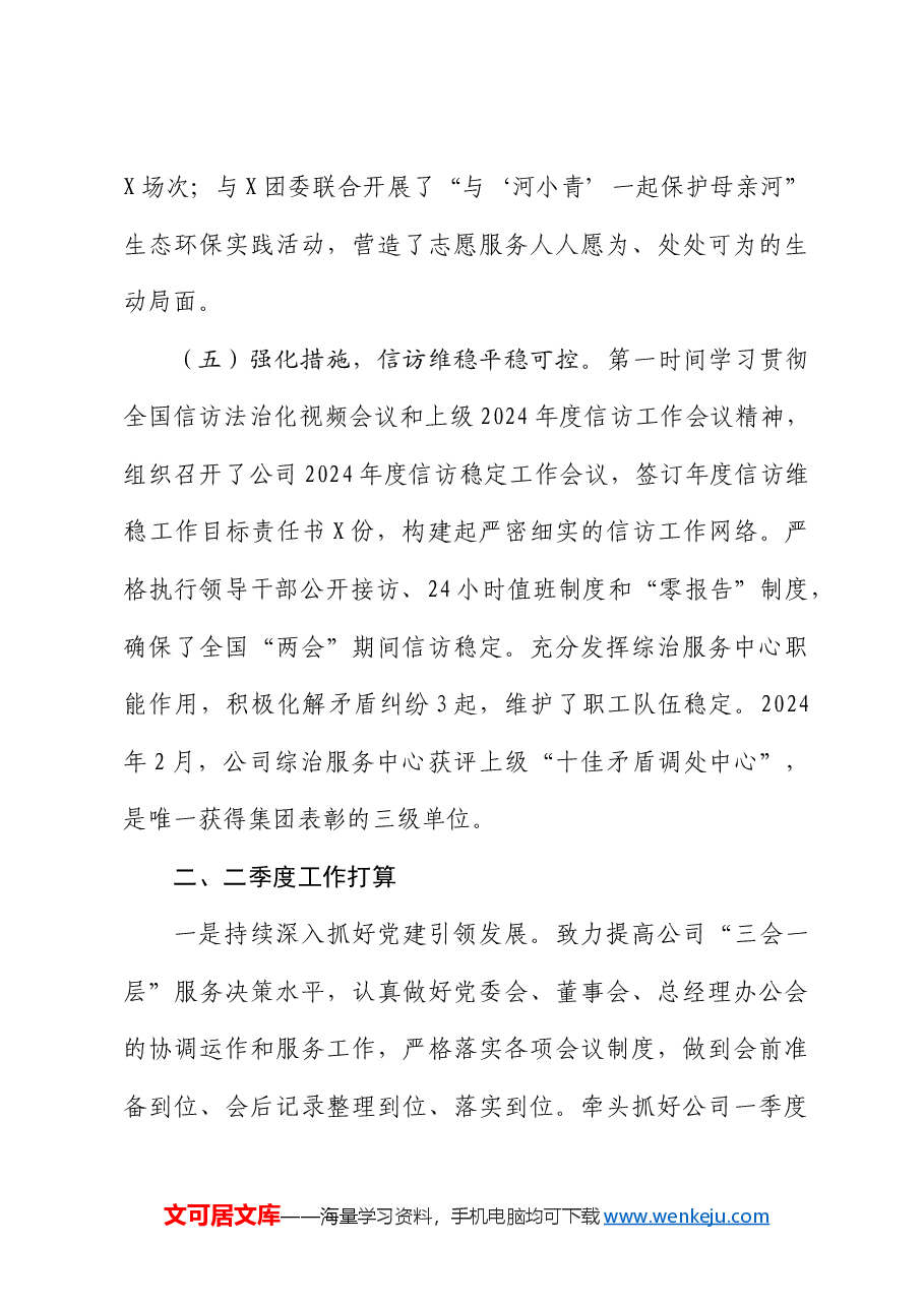 国企党委2024年一季度工作总结及二季度工作打算.docx,第4页预览
