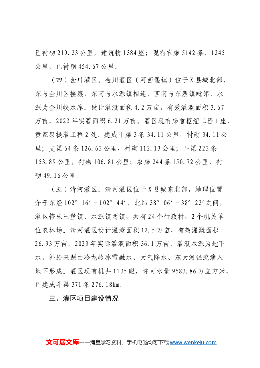 X县加快推动现代化灌区建设调研报告.docx,第4页预览