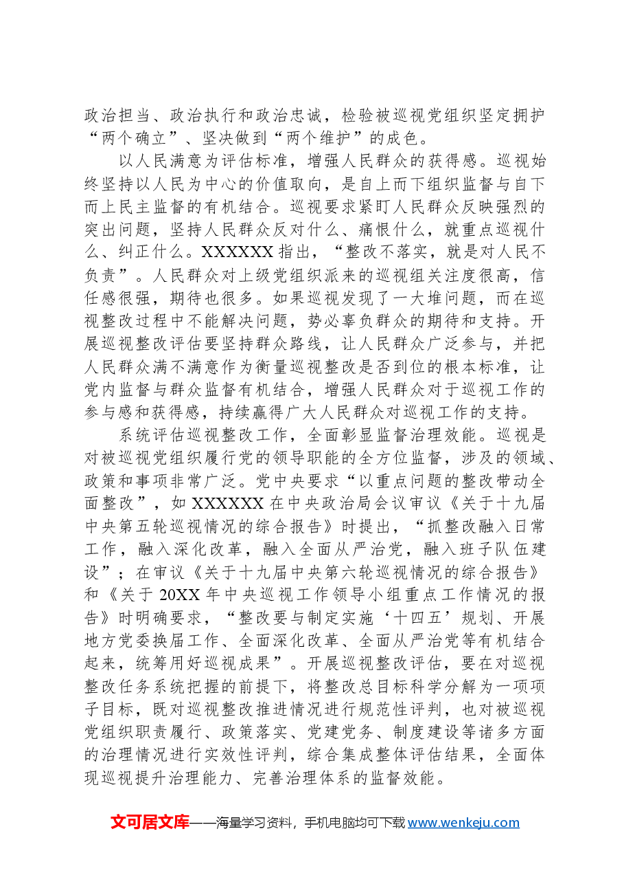 关于进一步提升巡视整改评估工作质效的思考与建议.docx，第4页预览