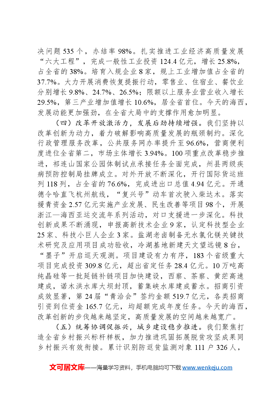 2024年海西州政府工作报告.docx,第3页预览