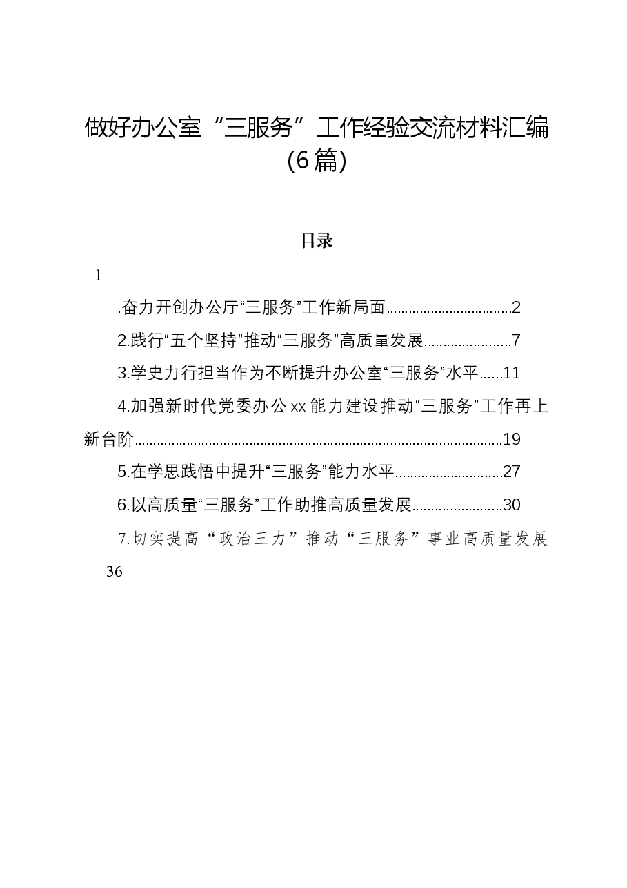 (6篇)做好办公室“三服务”工作经验交流材料汇编.docx,第1页预览