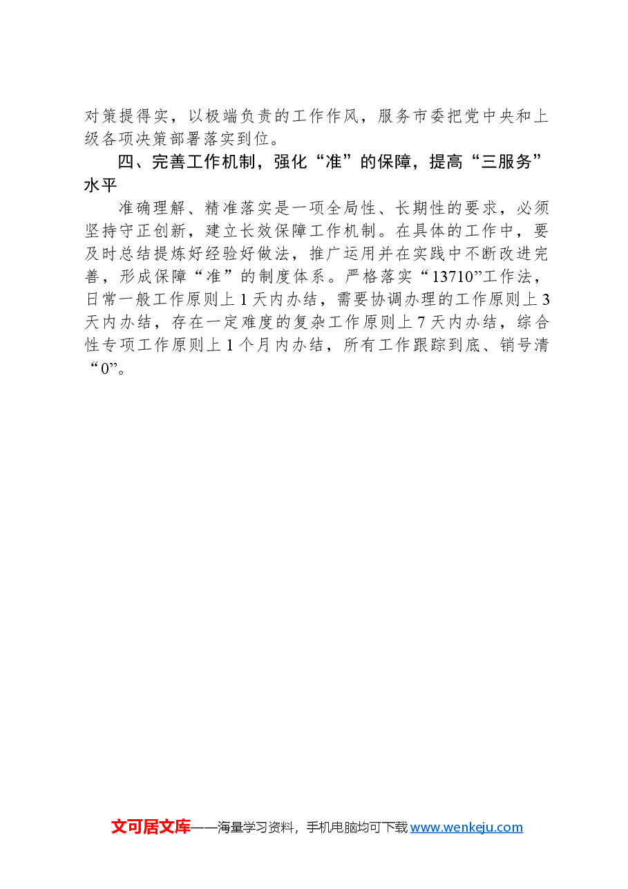 办公室工作经验做法:强化“三服务”工作精准理念.docx,第3页预览