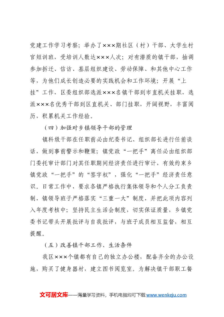 xxxx区镇干部队伍建设调研报告.docx,第4页预览