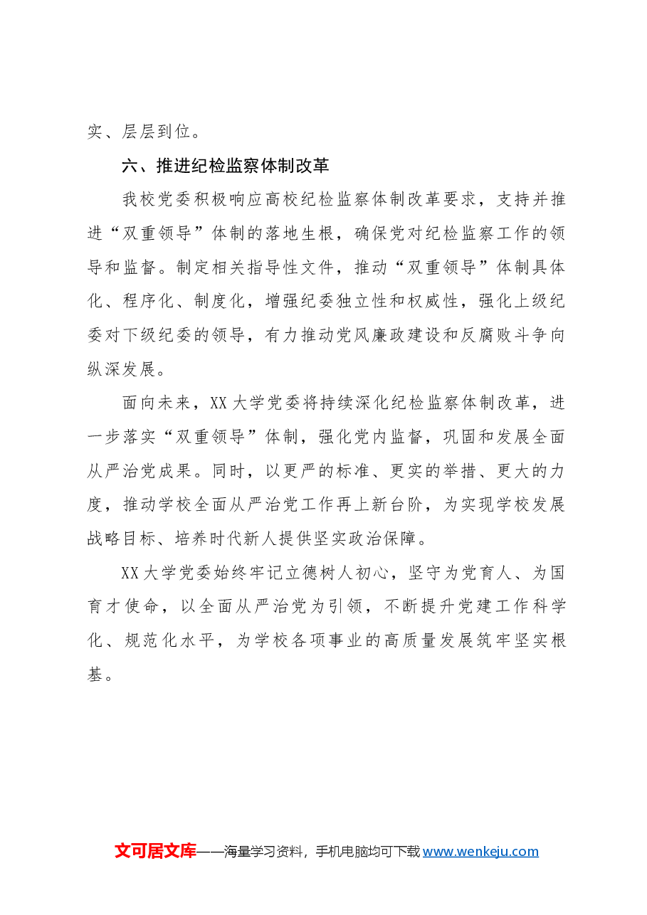 XX大学全面从严治党工作报告.docx，第3页预览