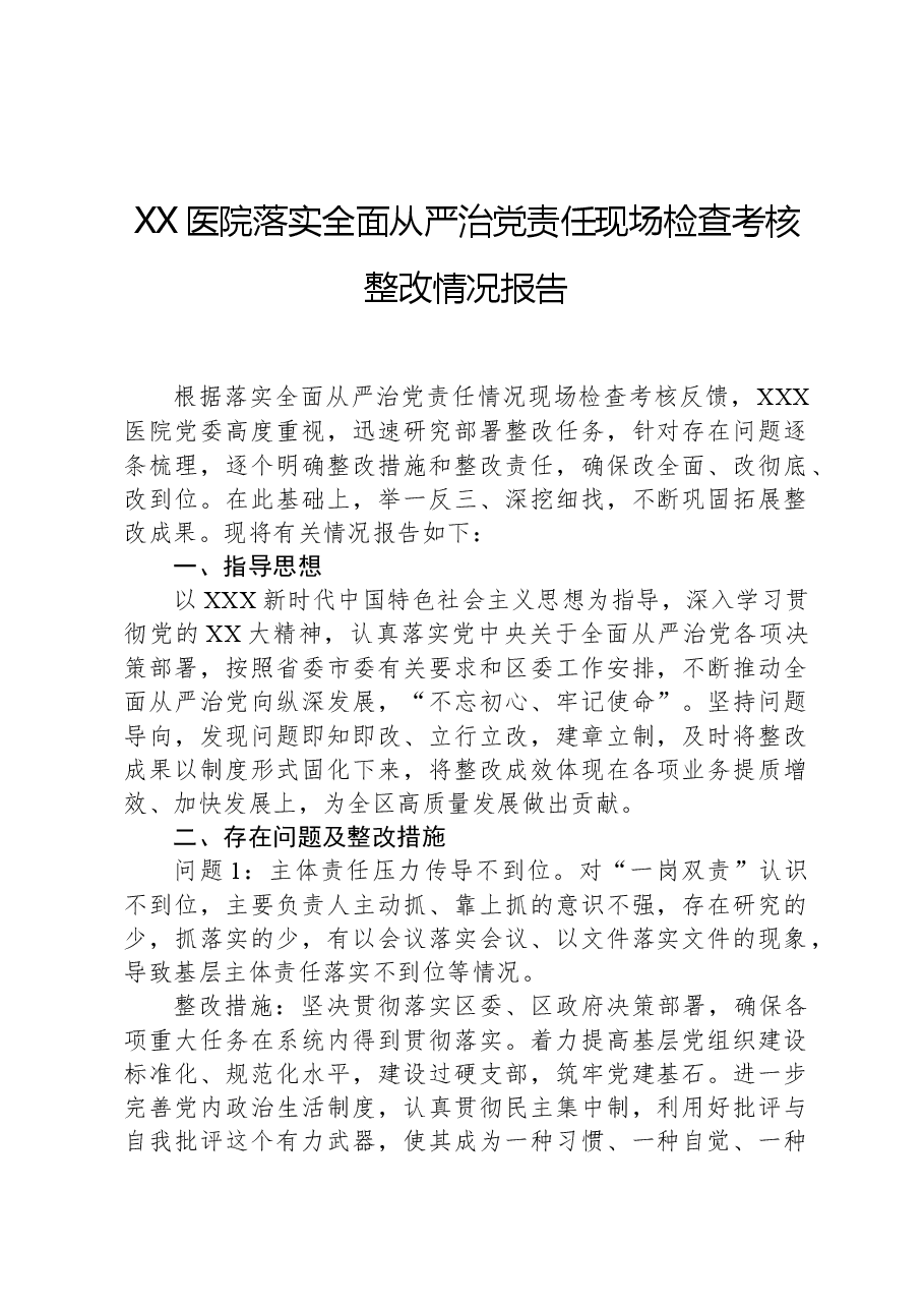 XX医院落实全面从严治党责任现场检查考核整改情况报告.docx,第1页预览