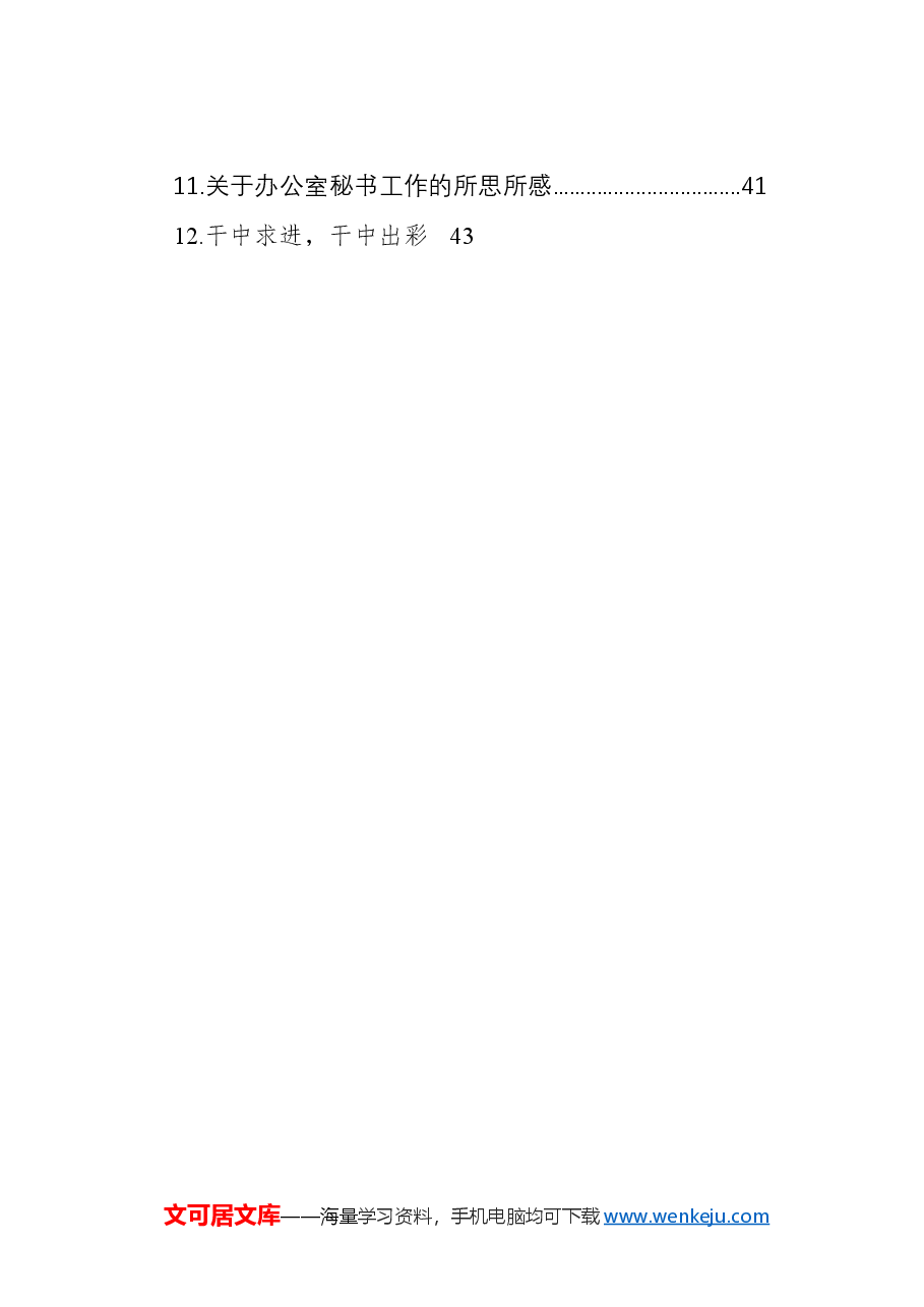 （12篇）办公室工作心得体会、经验交流材料汇编.docx，第2页预览