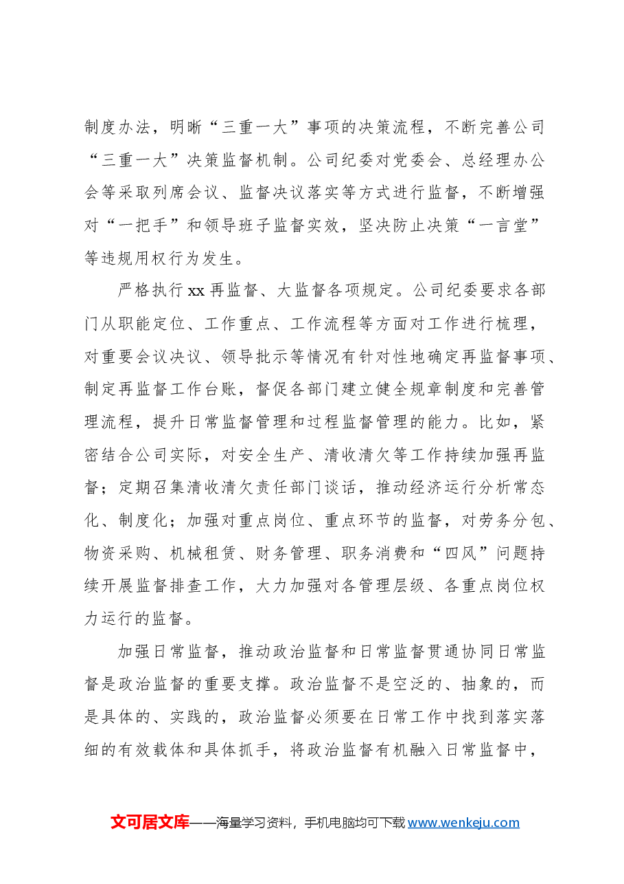 关于国企政治监督具体化精准化常态化的实践探索报告.docx,第4页预览