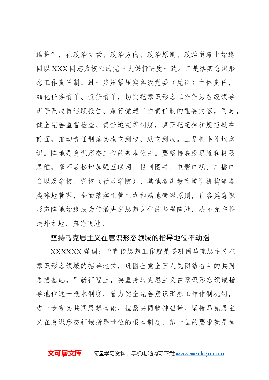 坚持以习近平文化思想为指引,坚决维护意识形态安全.docx,第2页预览