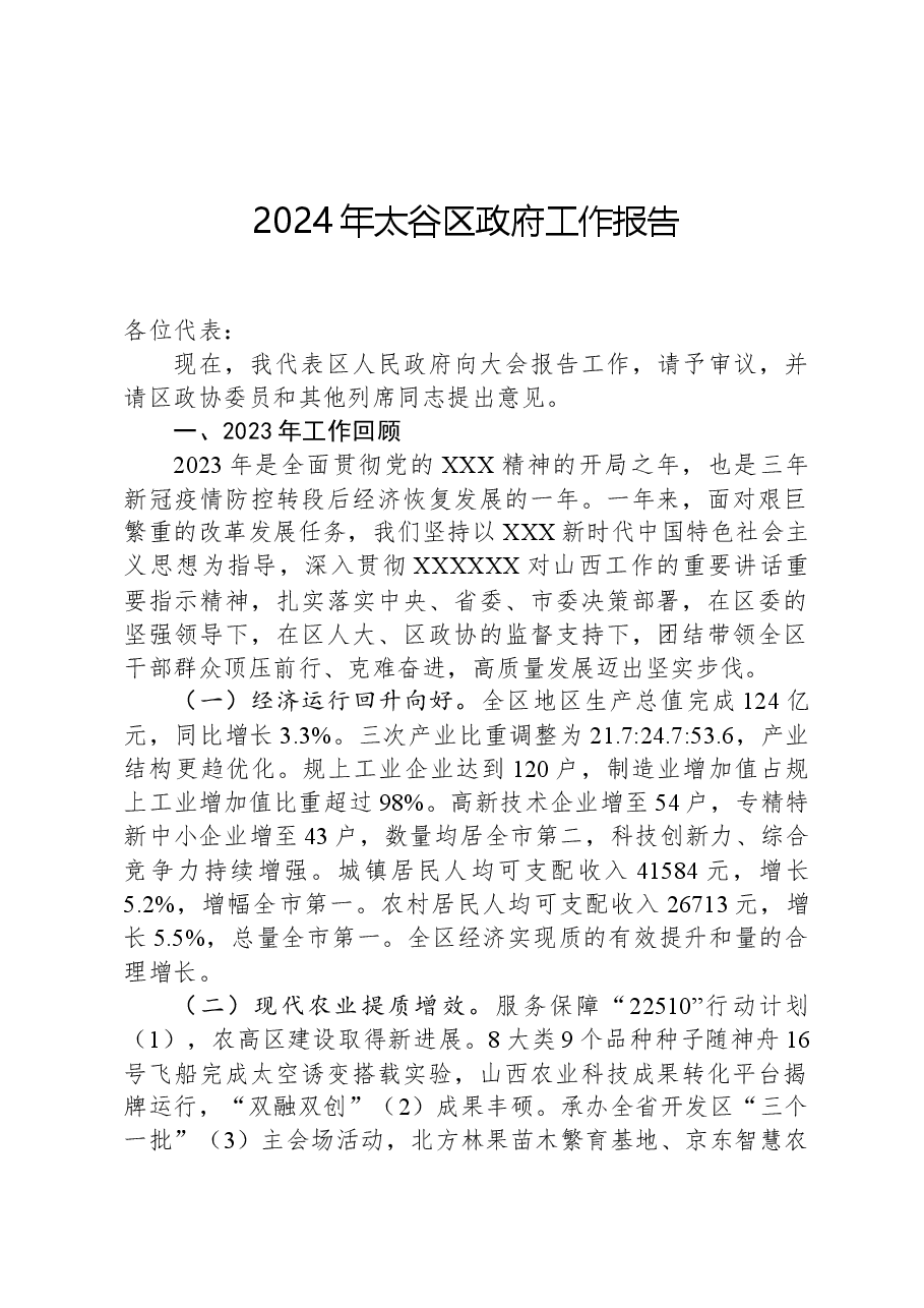 2024年太谷区政府工作报告.docx，第1页预览
