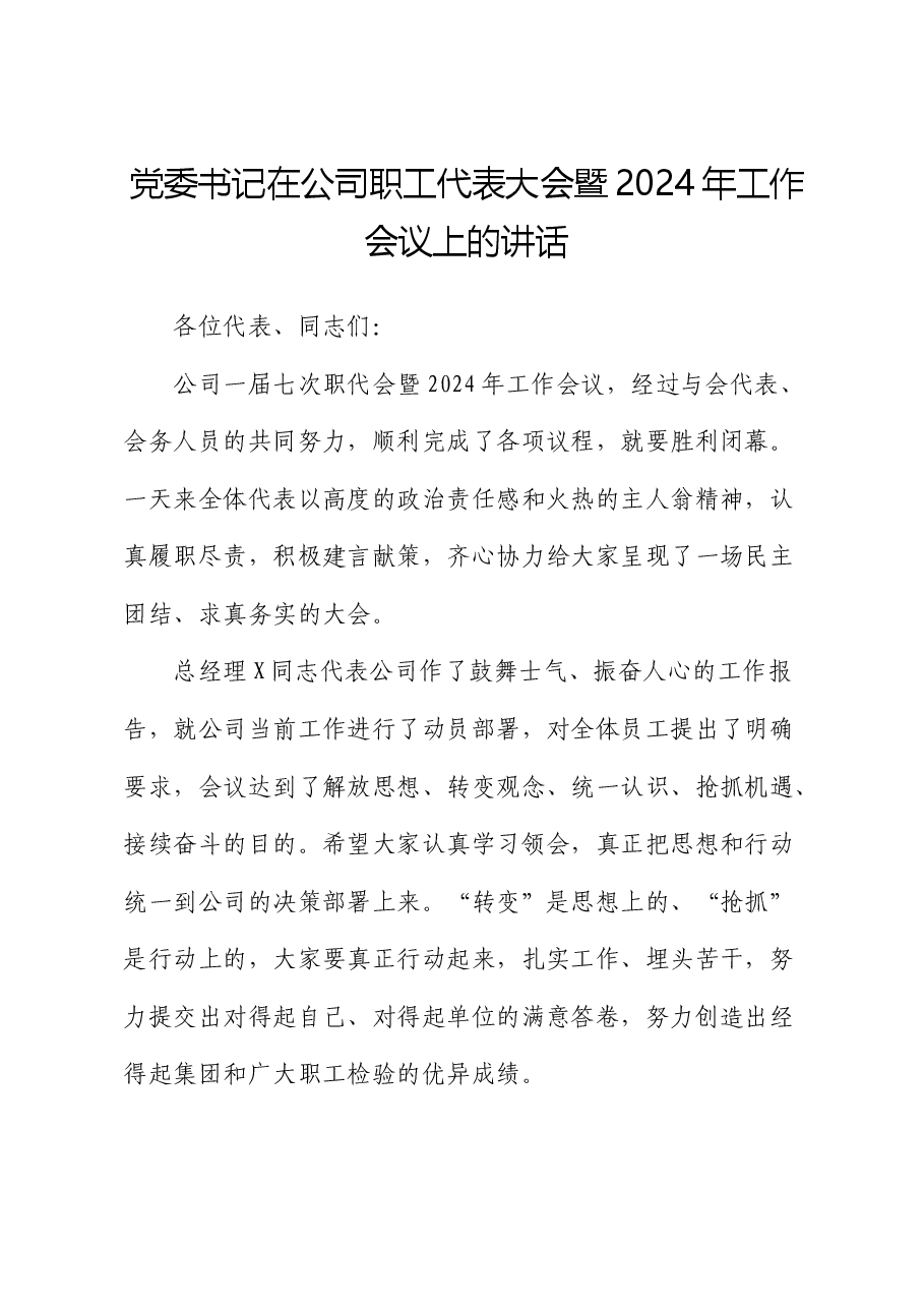国企党委书记在公司职代会暨2024年工作会议上的讲话.docx，第1页预览