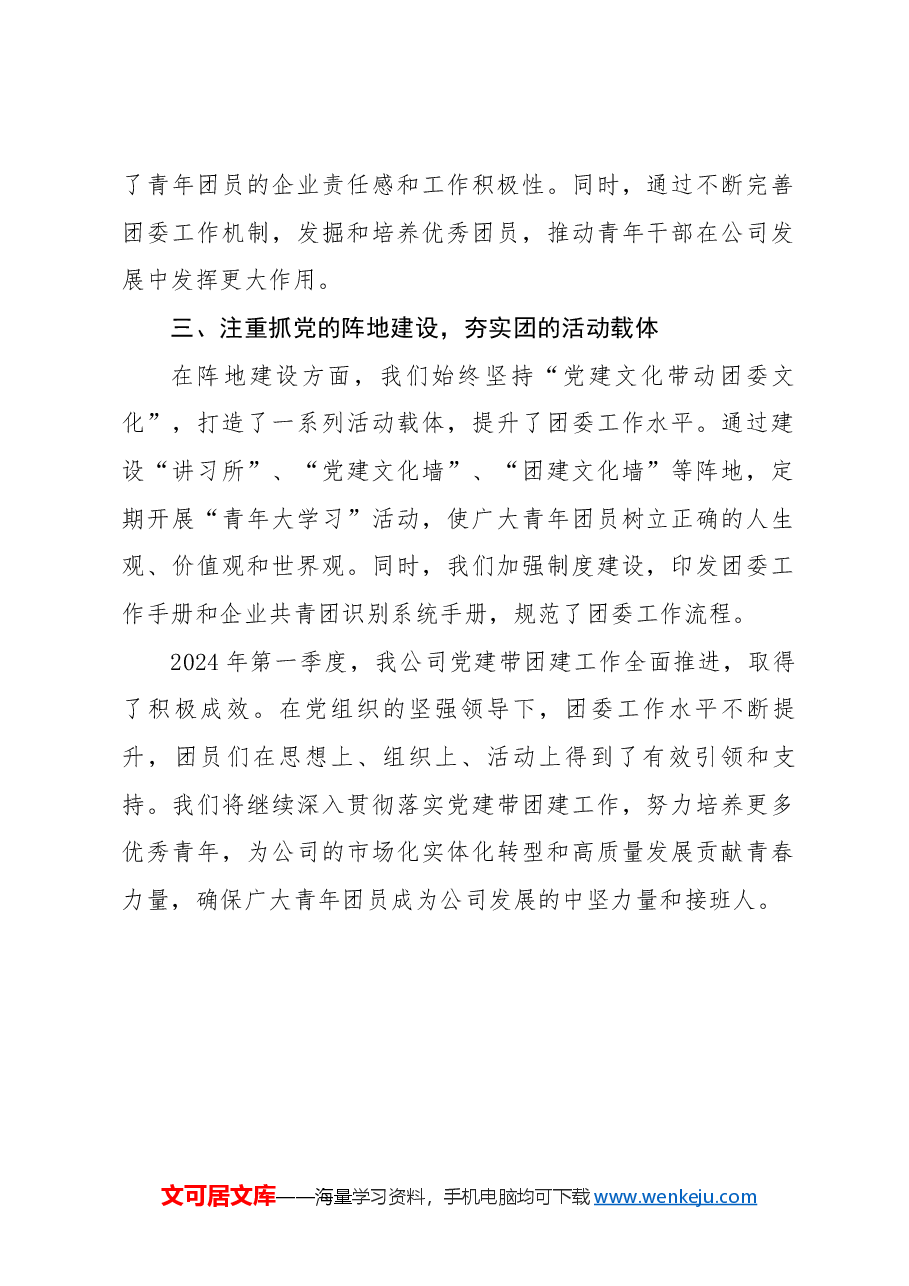 公司2024年第一季度“党建带团建”工作总结.docx,第2页预览