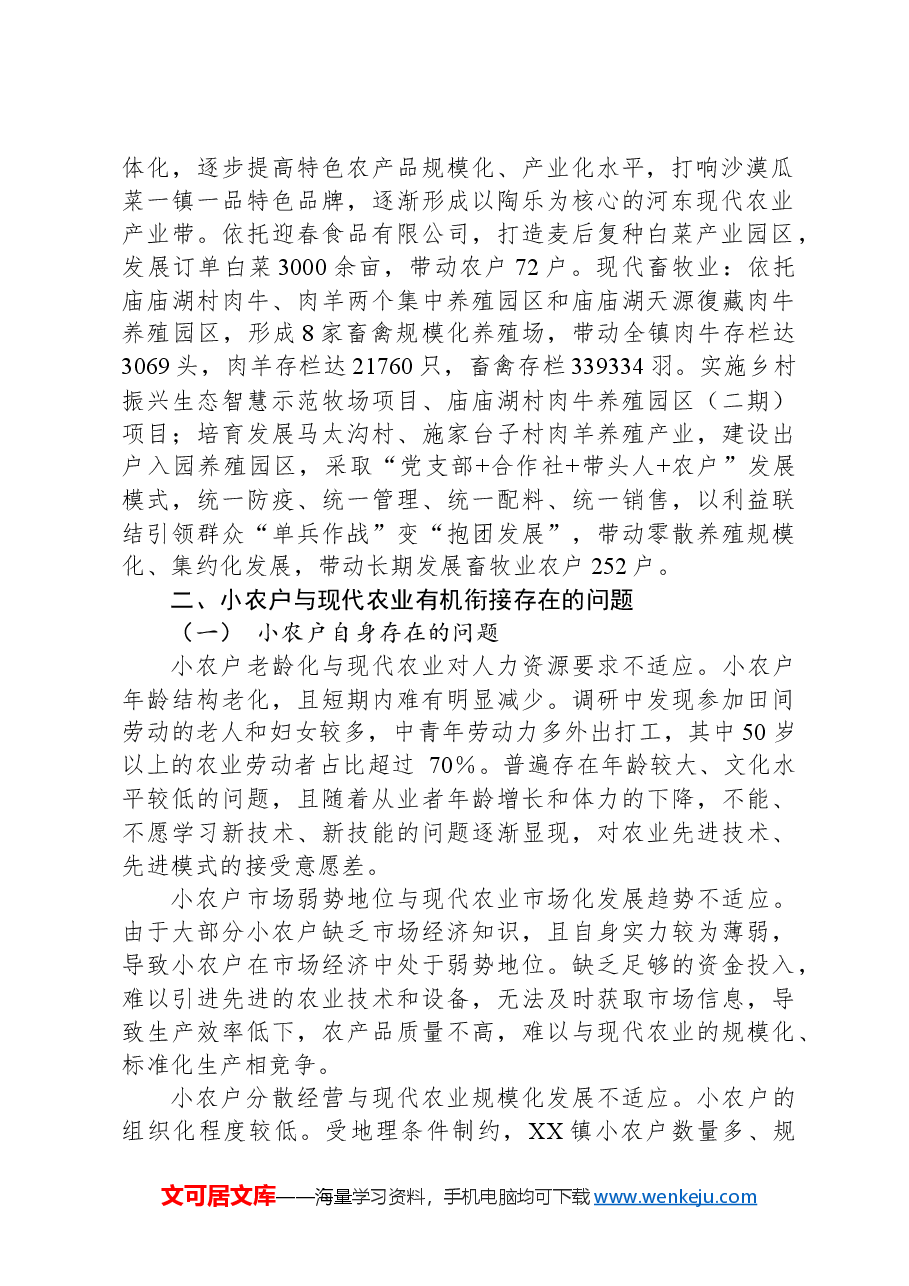 镇小农户与现代农业有机衔接调研报告.docx,第2页预览