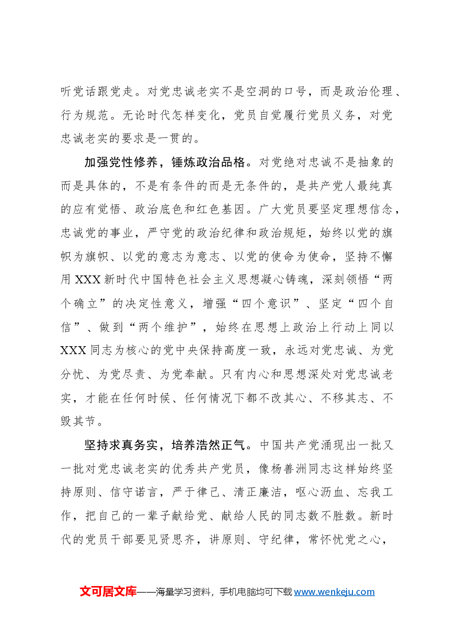 自觉做对党忠诚老实的模范践行者.docx,第2页预览