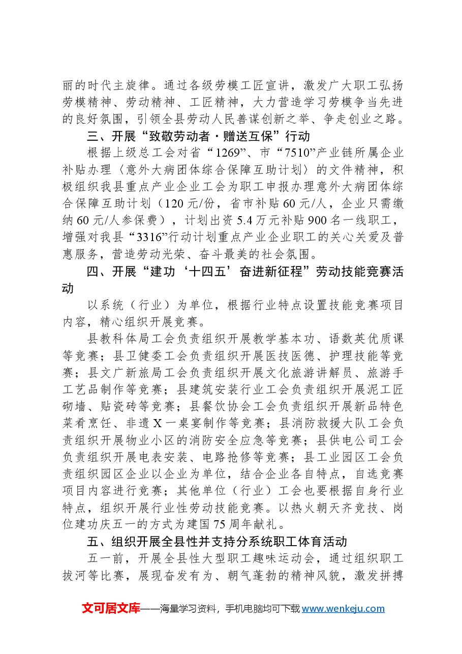 县总工会庆祝2024年“五一”八项举措.docx,第2页预览
