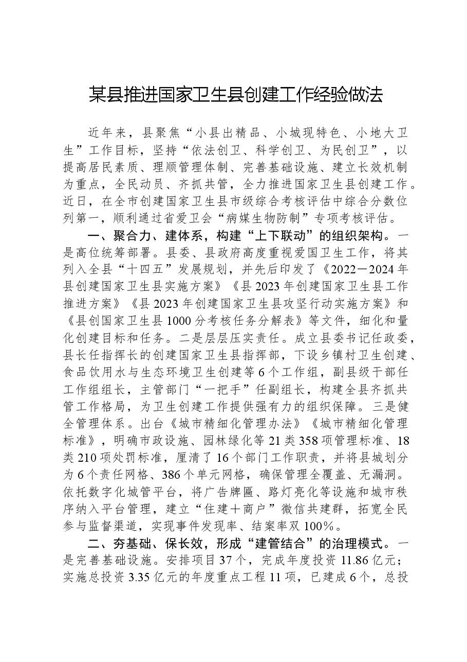 某县推进国家卫生县创建工作经验做法.docx,第1页预览