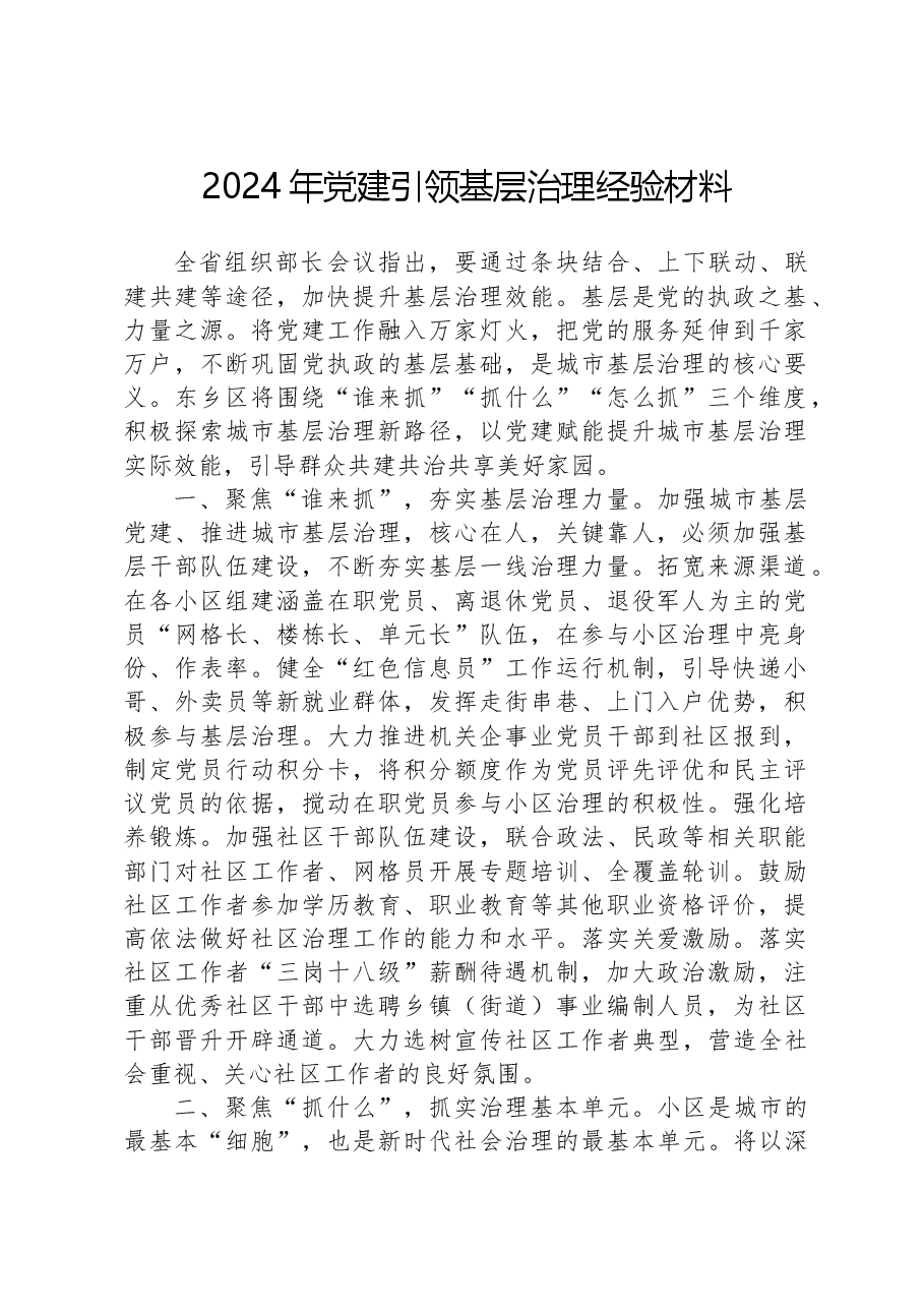 2024年党建引领基层治理经验材料.docx，第1页预览