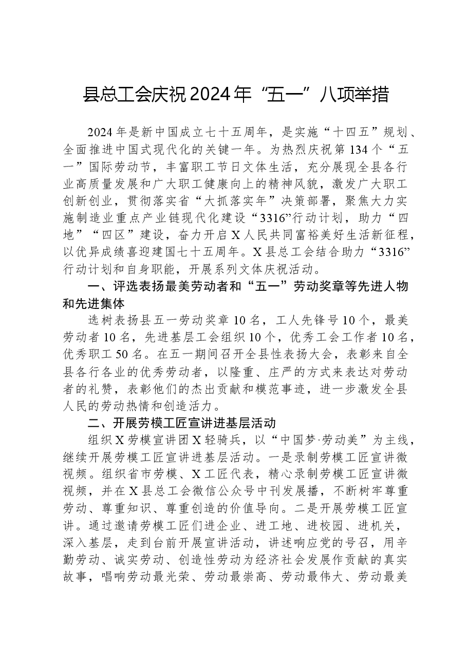 县总工会庆祝2024年“五一”八项举措.docx,第1页预览