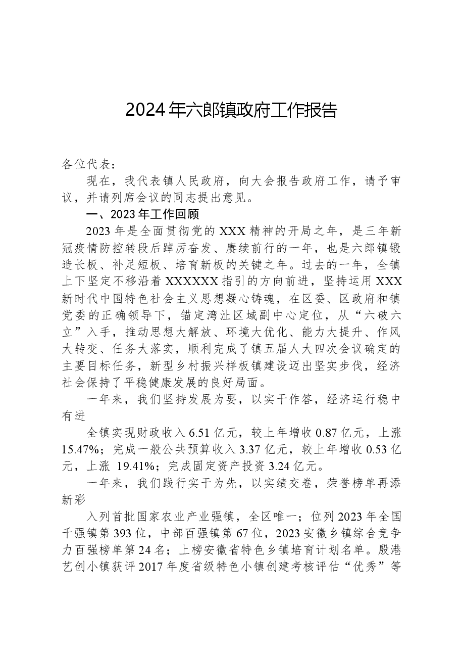2024年六郎镇政府工作报告.docx,第1页预览