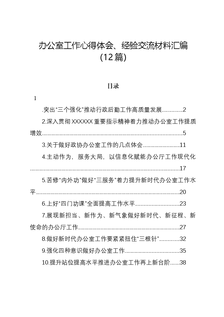 （12篇）办公室工作心得体会、经验交流材料汇编.docx，第1页预览