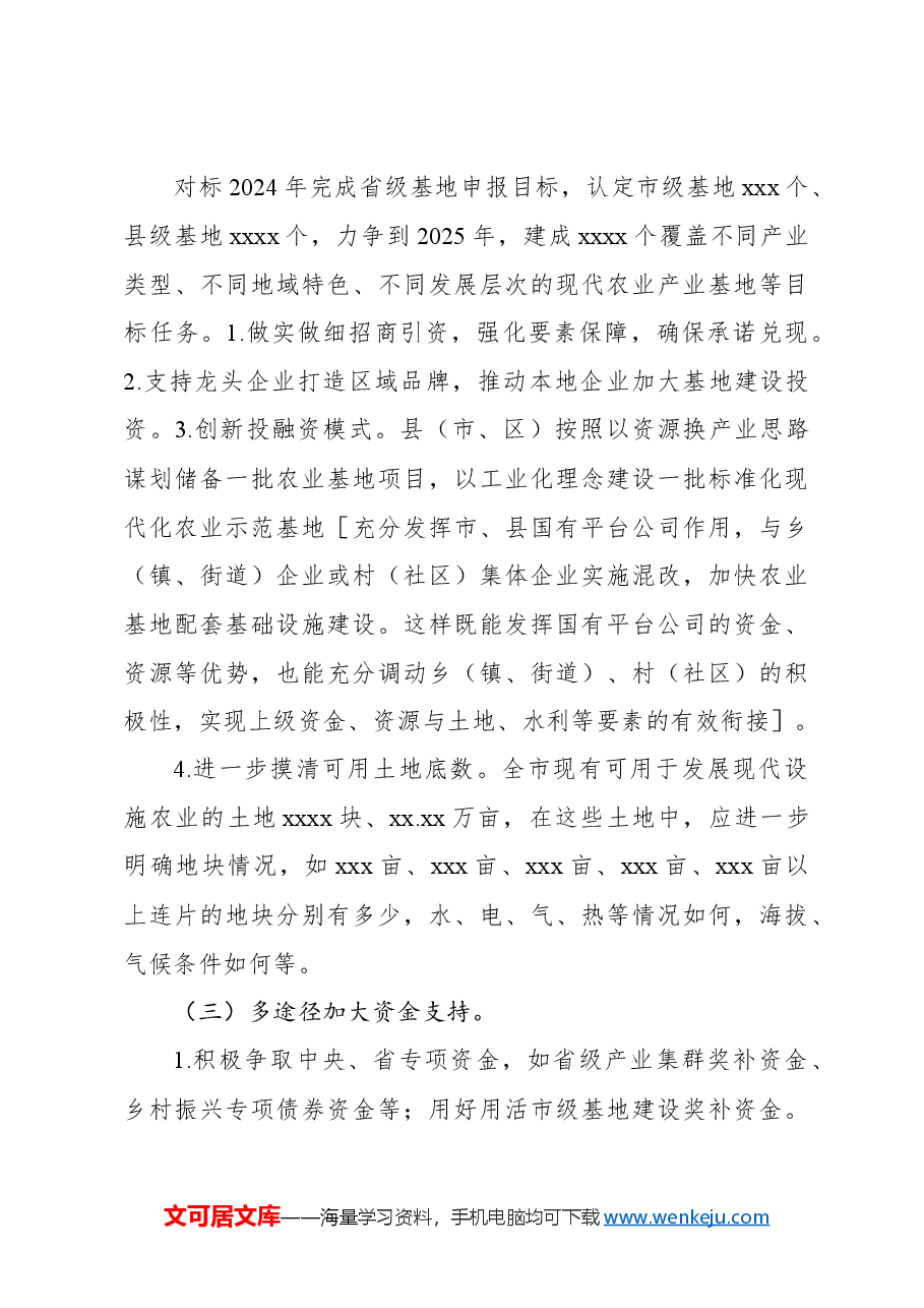 关于高质量建设xx现代化农业基地调研报告.docx,第4页预览
