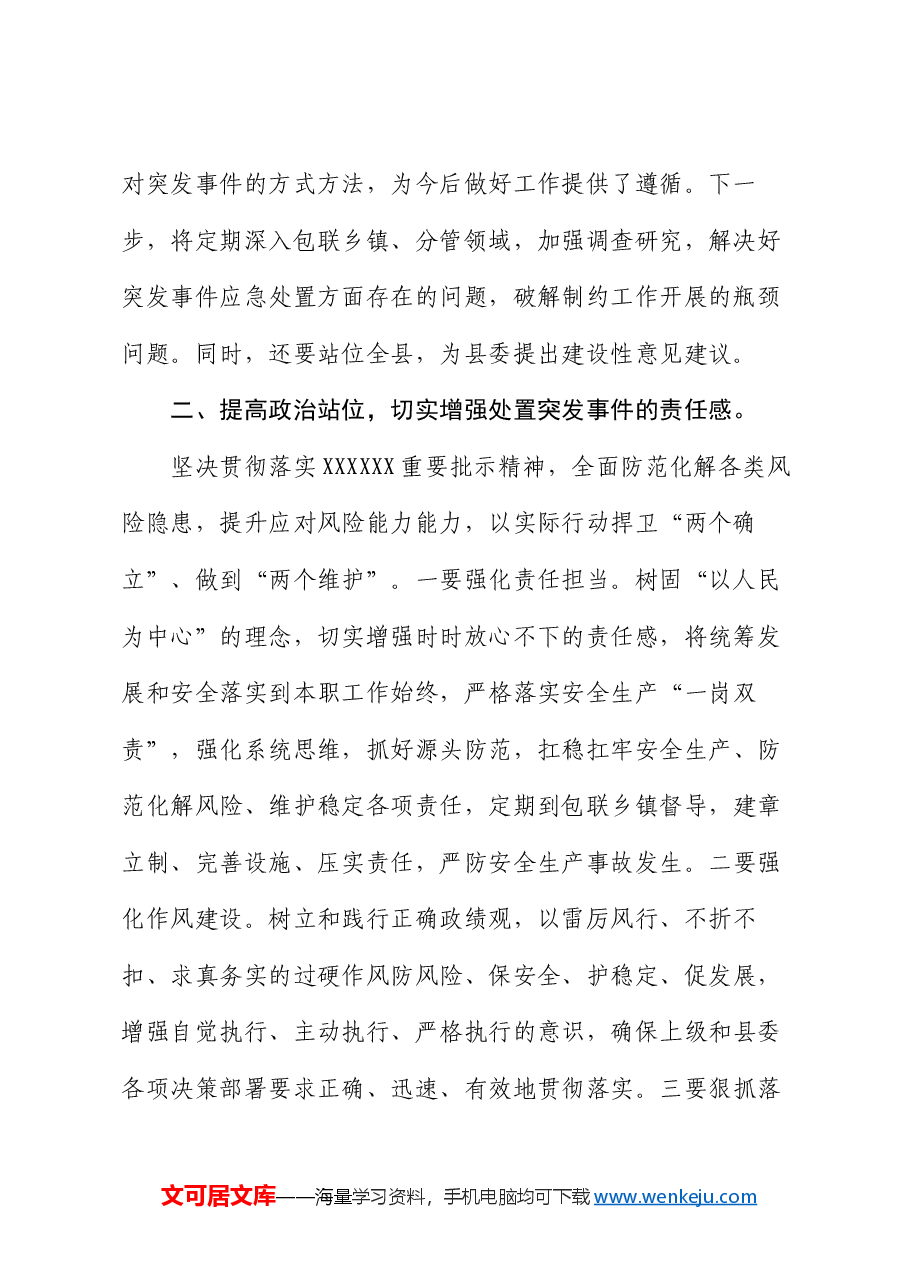 处置突发事件专题培训感悟（心得体会）.docx，第2页预览