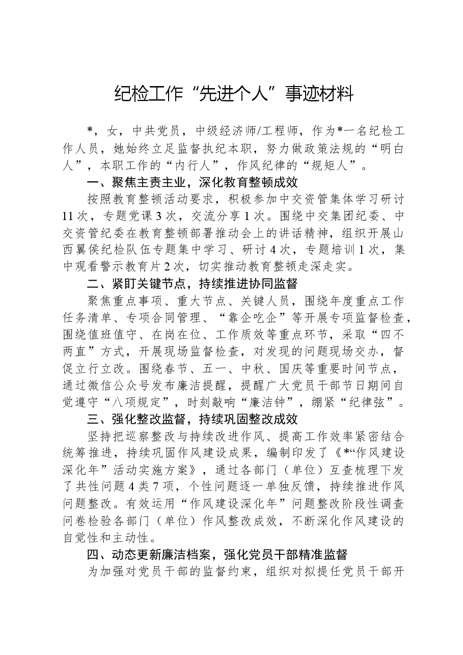 纪检工作“先进个人”事迹材料.docx,第1页预览