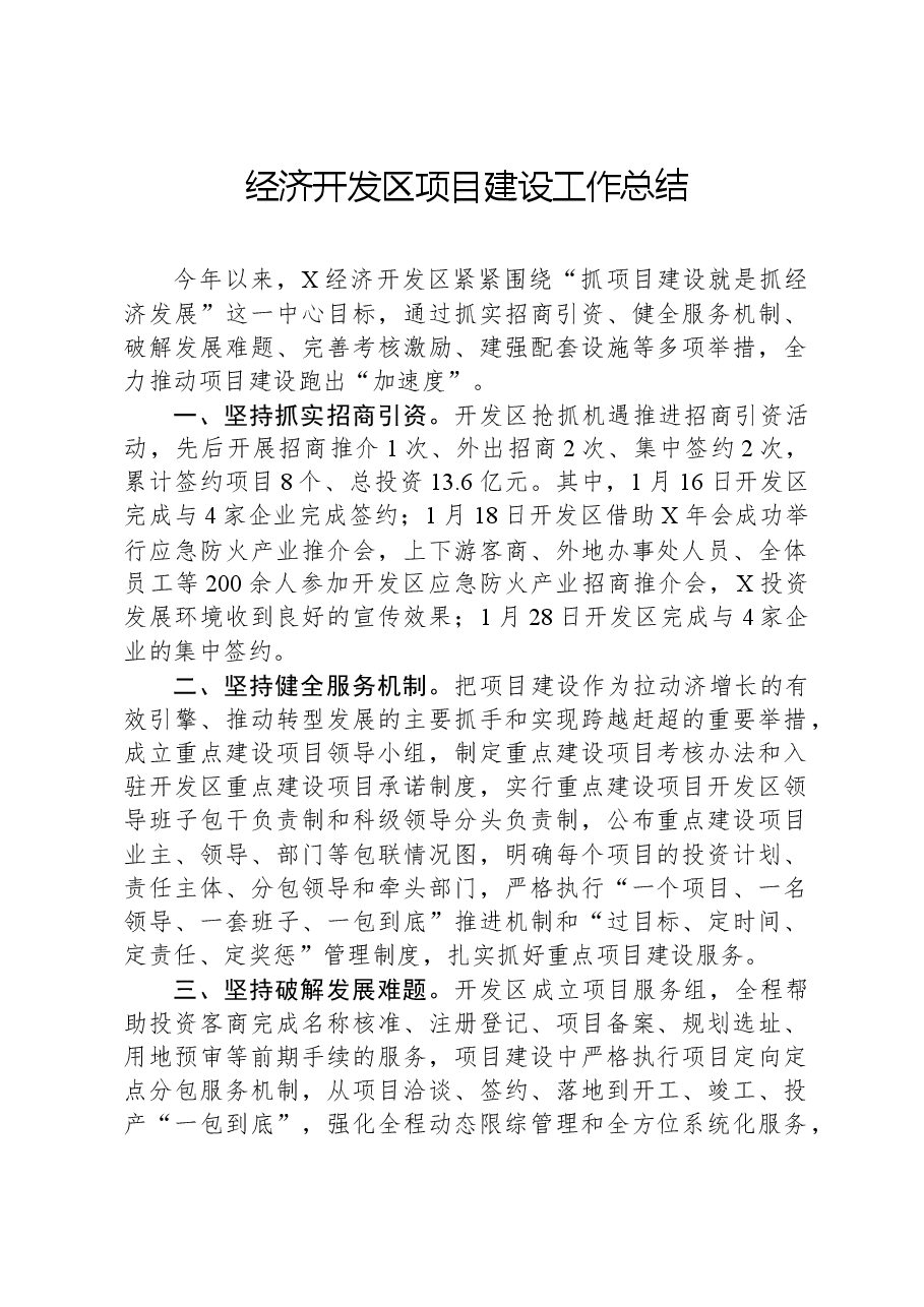经济开发区项目建设工作总结.docx,第1页预览