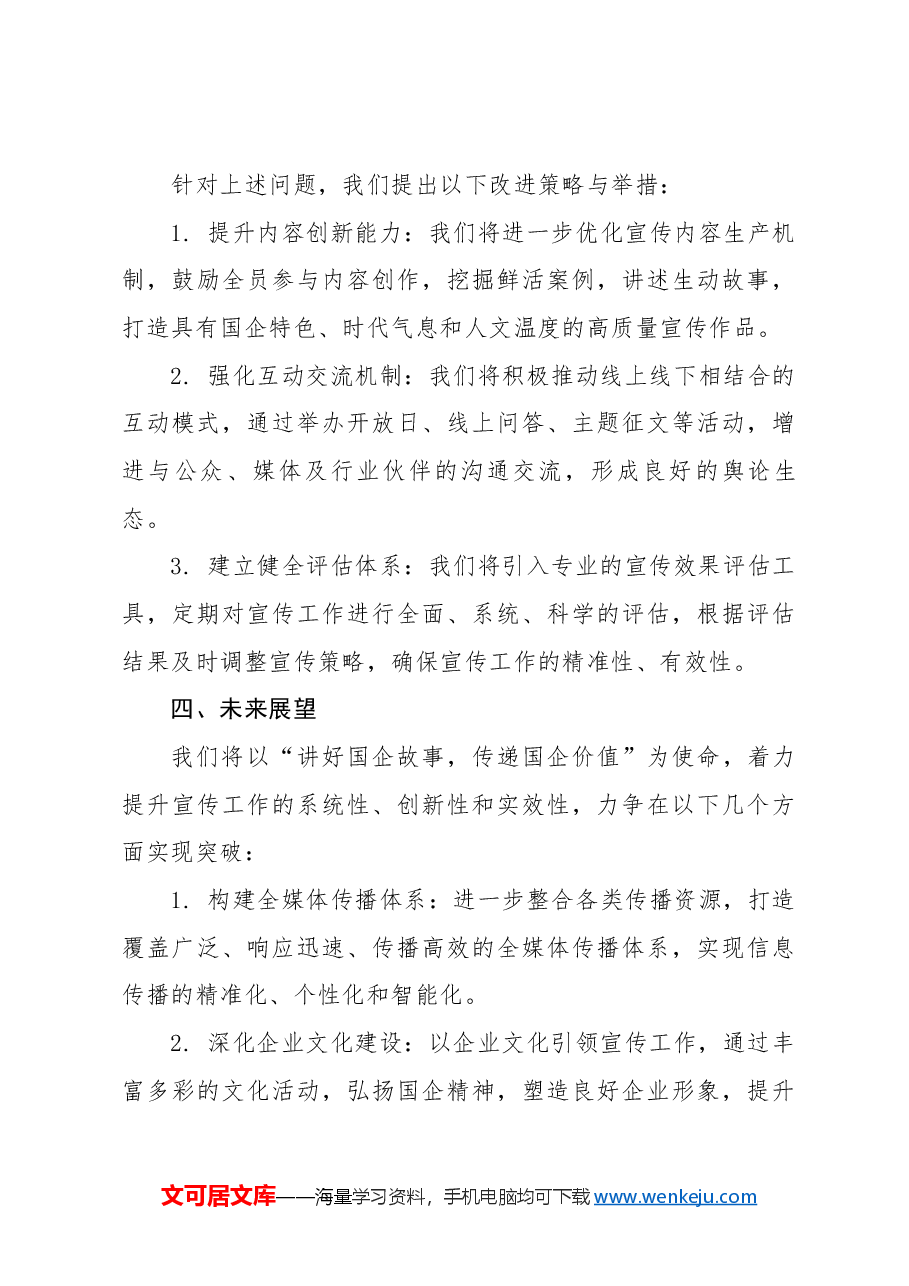 国有企业宣传工作会报告.docx,第3页预览
