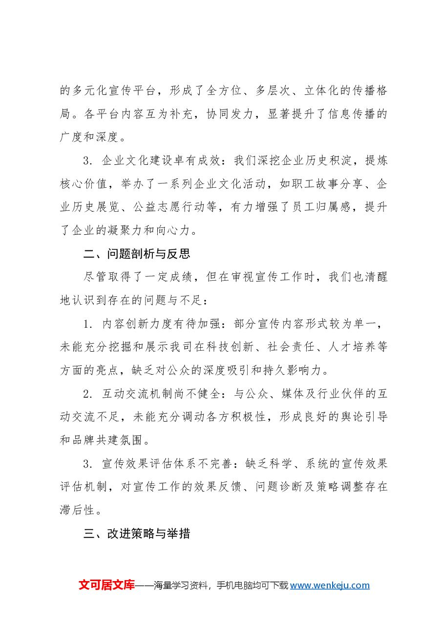 国有企业宣传工作会报告.docx,第2页预览