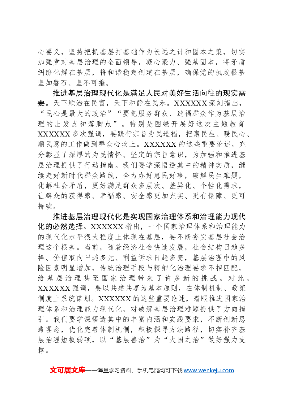 巩固拓展主题教育成果,奋力推进基层治理现代化.docx,第2页预览