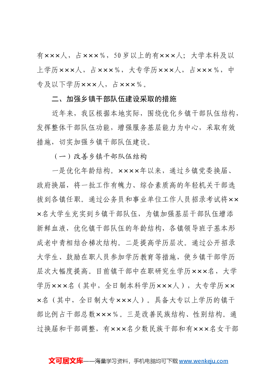 xxxx区镇干部队伍建设调研报告.docx,第2页预览