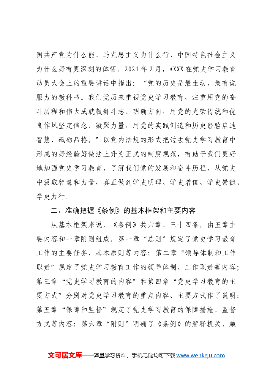 《党史学习教育工作条例》解读党课ppt+讲稿:从党史中汲取智慧和力量.docx,第3页预览