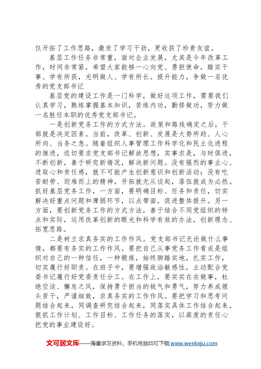 2024年在党支部书记培训班结业式上的主持词及总结讲话.docx,第3页预览