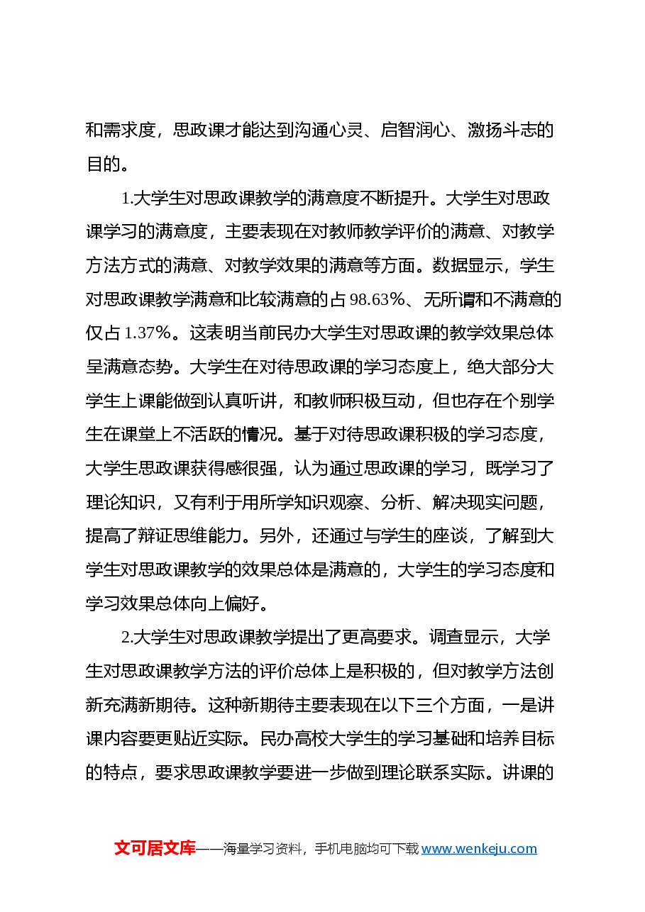 民办高校大学生思政课学习调研报告.docx,第4页预览