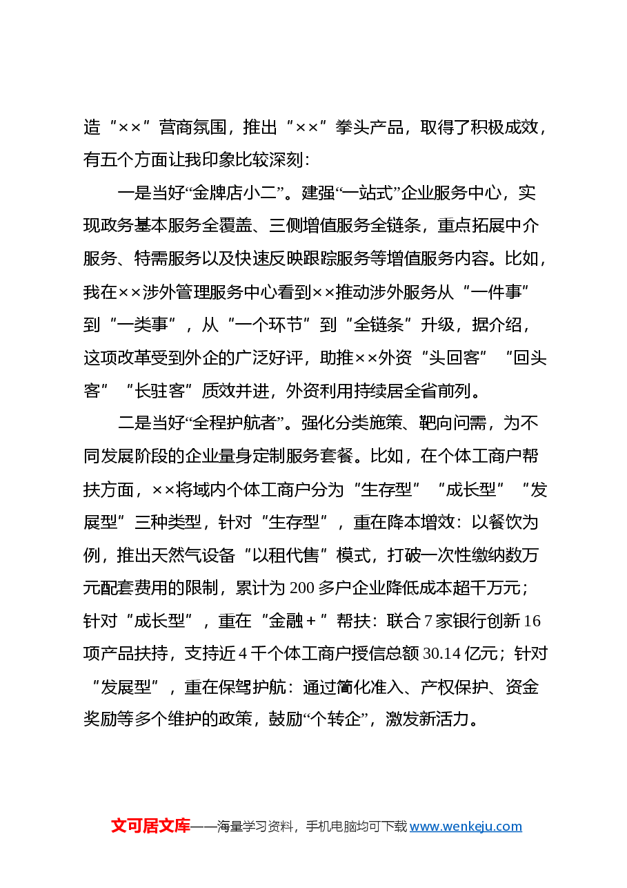 优化营商环境蹲点调研报告.docx,第2页预览