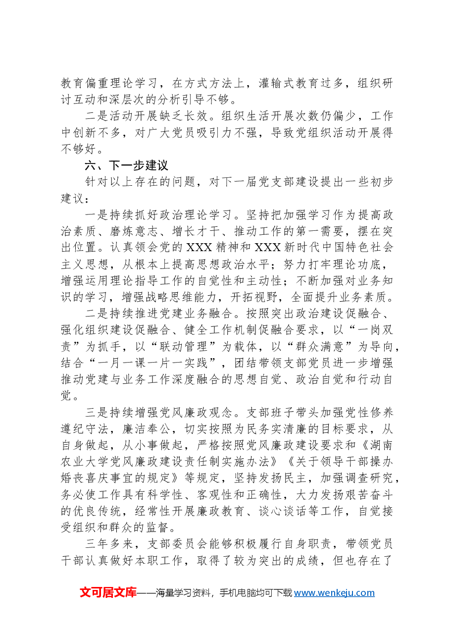党支部换届工作总结报告.docx,第4页预览