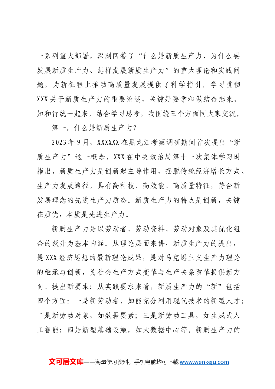 在2024年党委统战部理论学习中心组集中学习研讨会上的主持词及总结讲话(新质生产力).docx,第2页预览