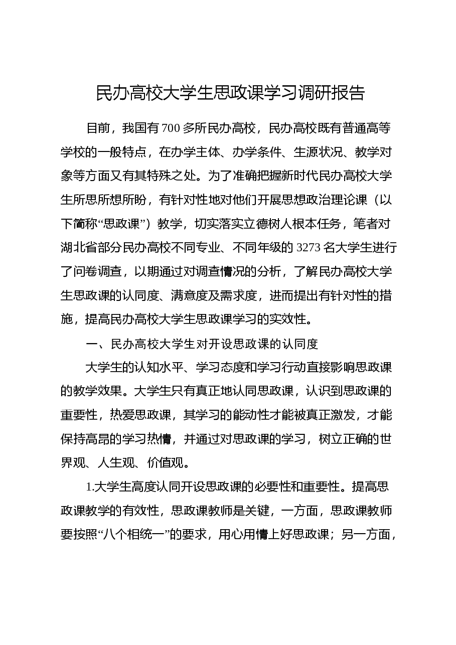 民办高校大学生思政课学习调研报告.docx,第1页预览
