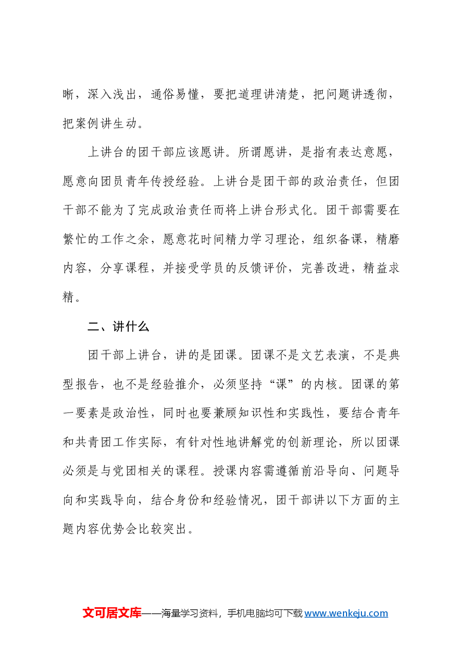 主题讲稿：团干部上讲台  如何上得去  怎么讲得好.docx，第3页预览