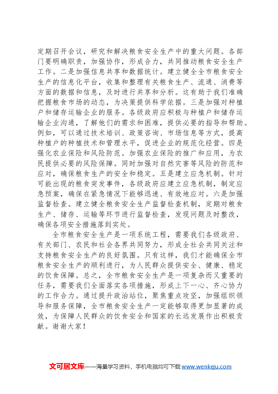 在2024年粮食安全生产部署会上的讲话.docx,第3页预览