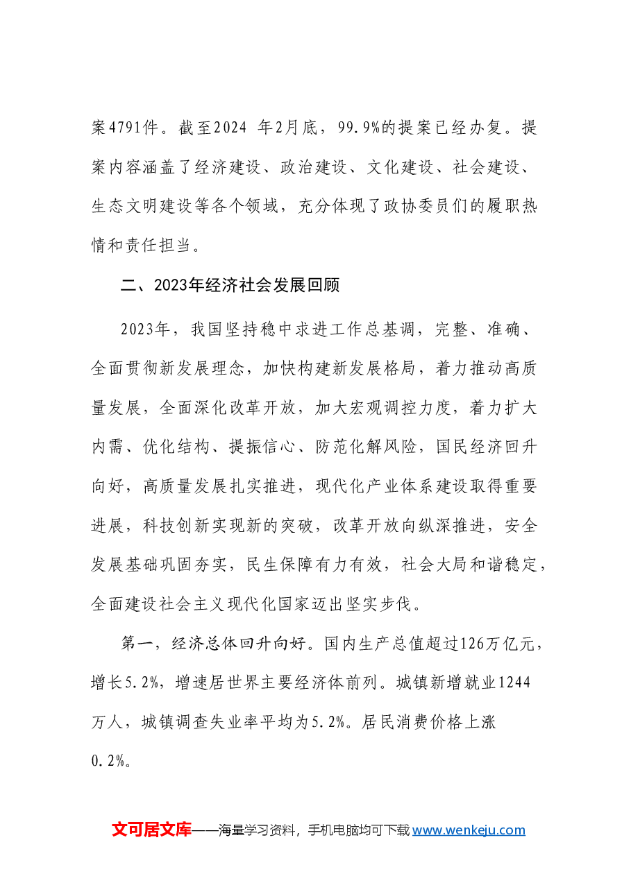 党课讲稿+PPT：学习贯彻2024年全国两会精神 推动经济社会高质量发展.doc，第4页预览