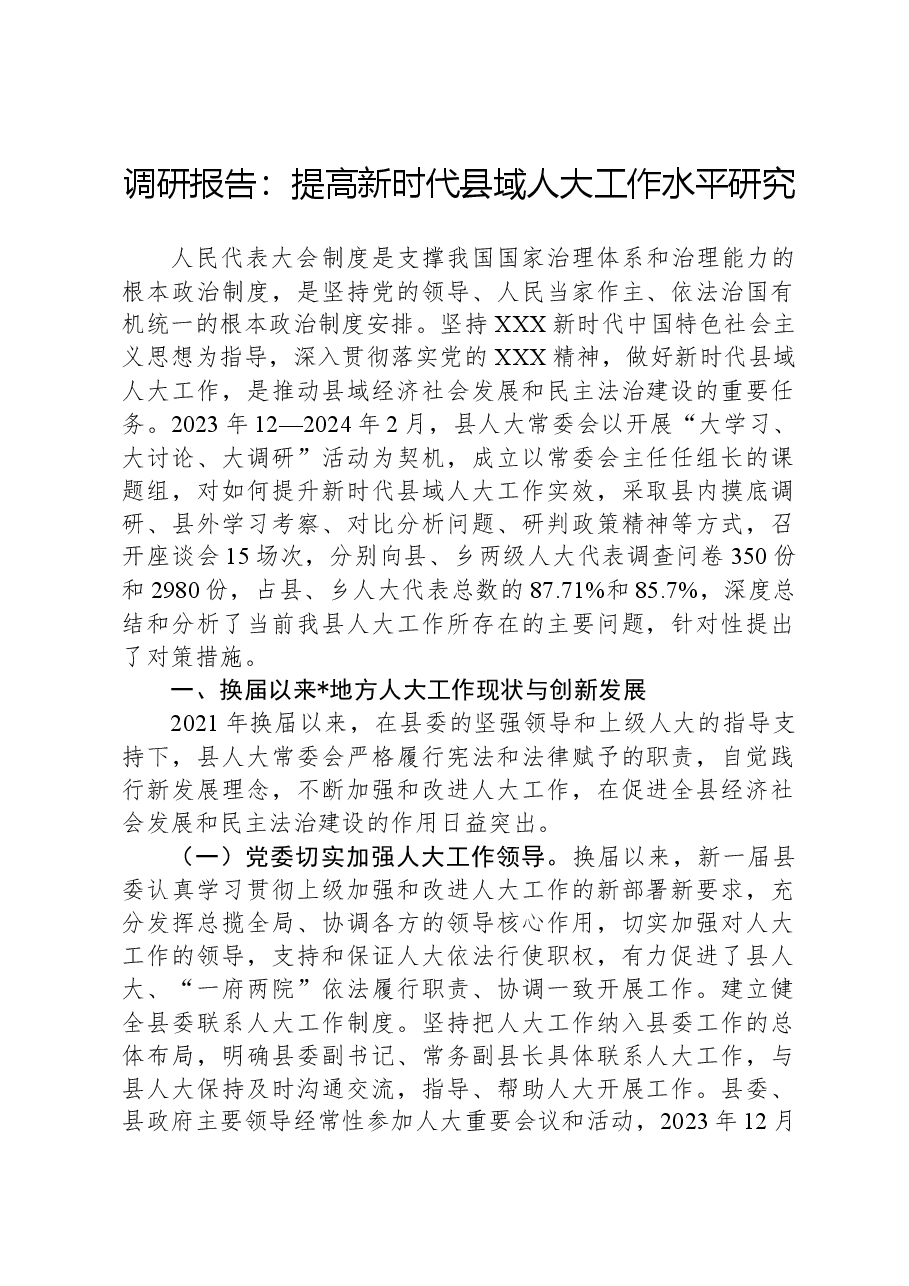 调研报告:提高新时代县域人大工作水平研究.docx,第1页预览