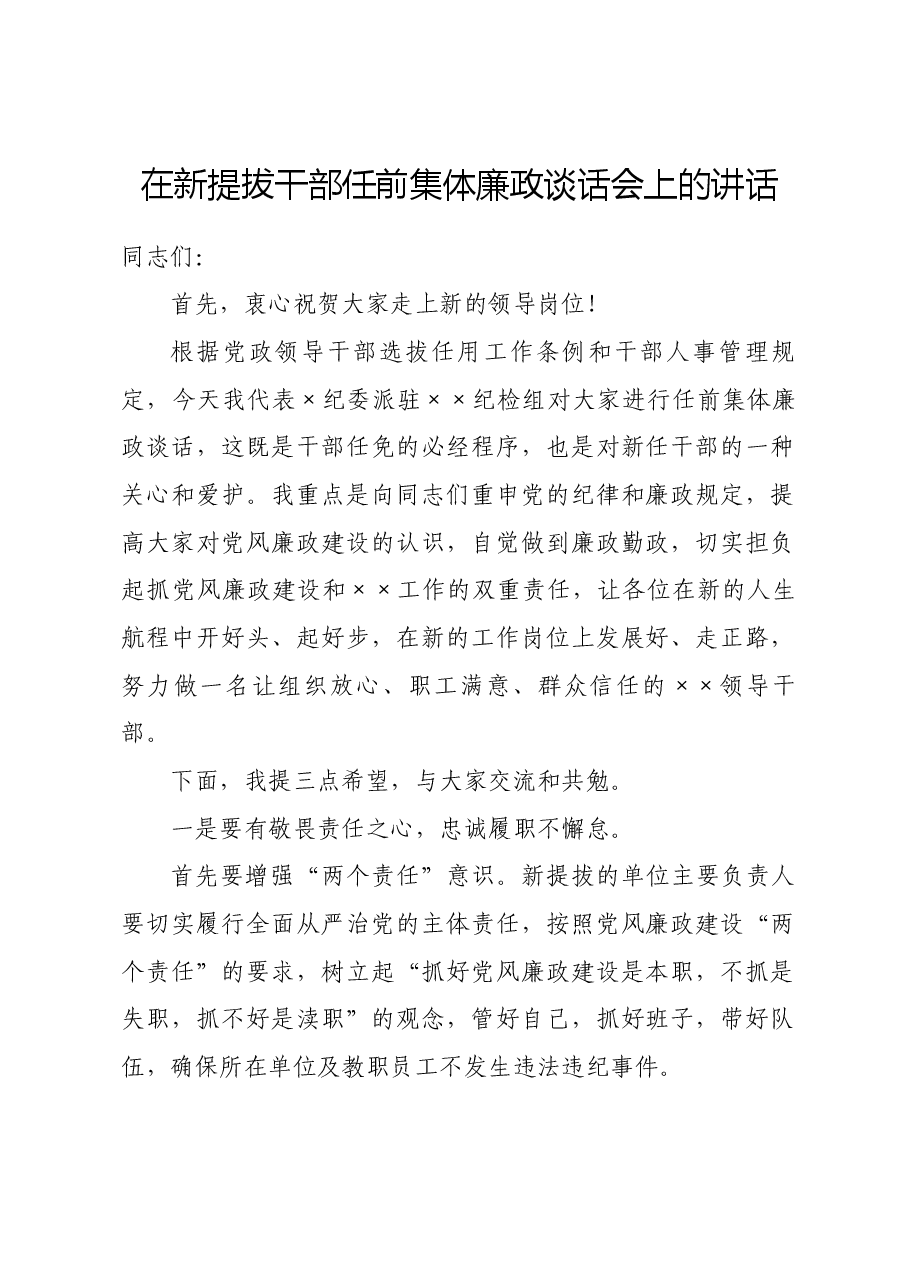 在新提拔干部任前集体廉政谈话会上的讲话.docx，第1页预览