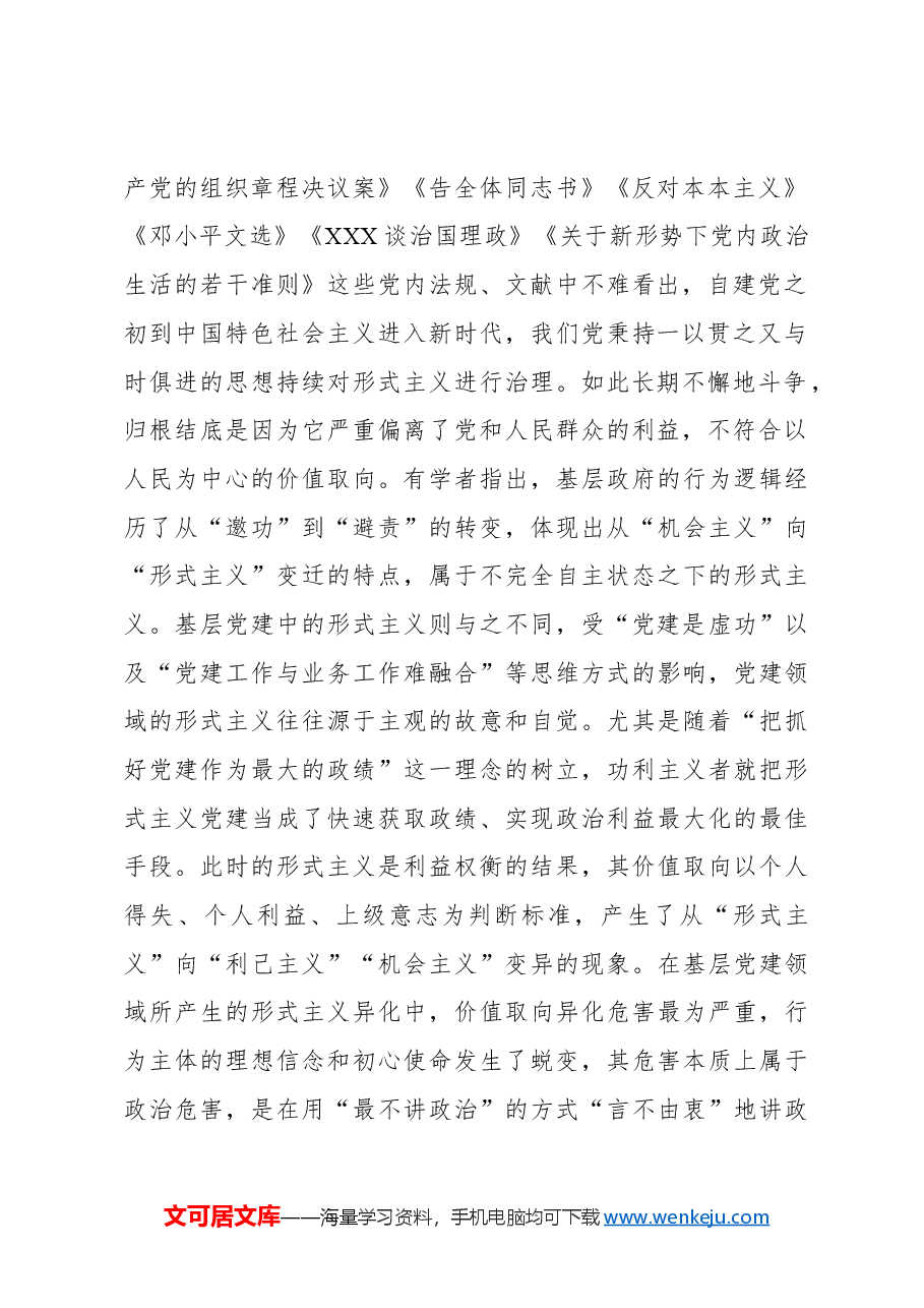 （7篇）形式主义、官僚主义主题报告材料汇编.docx，第3页预览