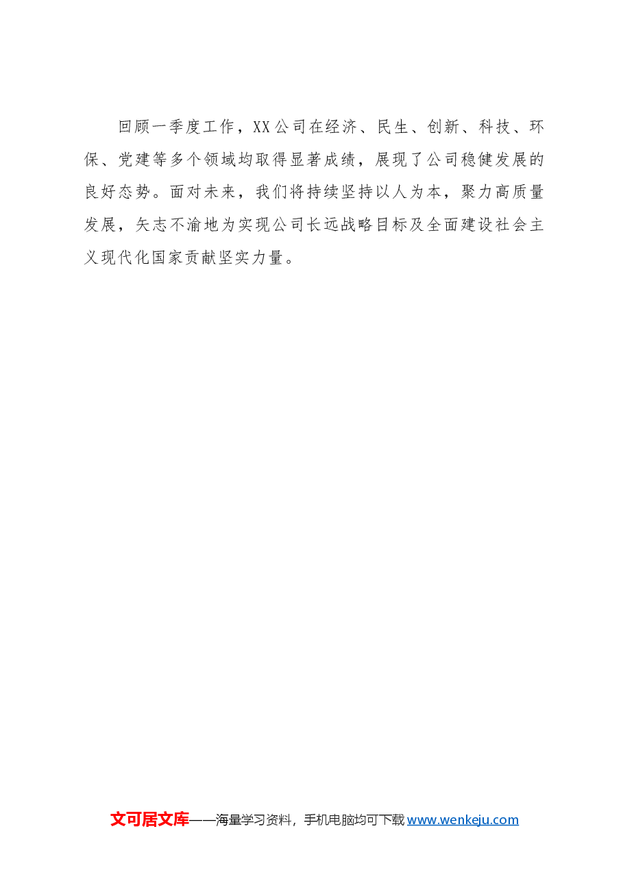 XX公司2024年一季度工作总结.docx,第4页预览