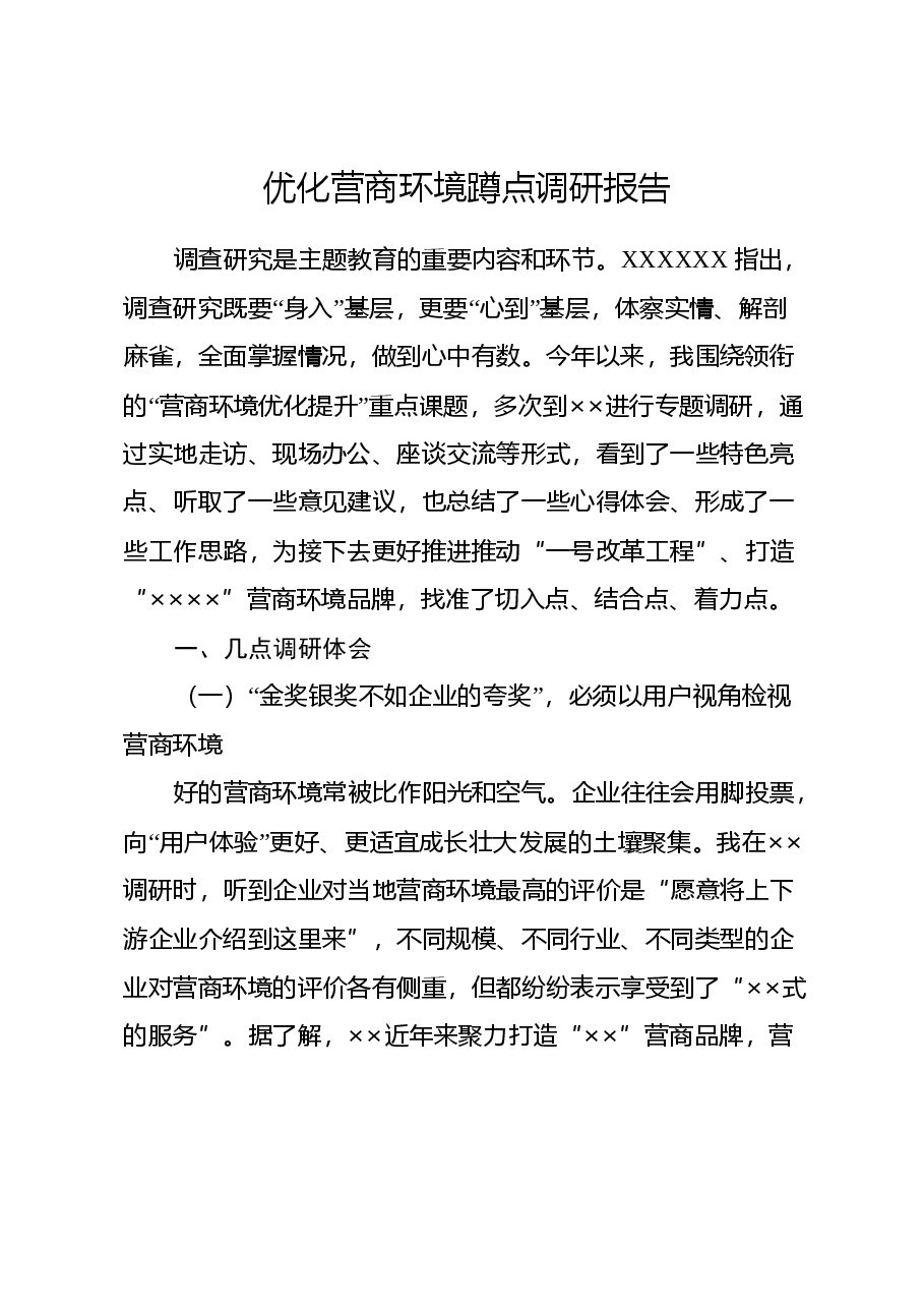 优化营商环境蹲点调研报告.docx,第1页预览